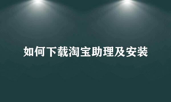 如何下载淘宝助理及安装