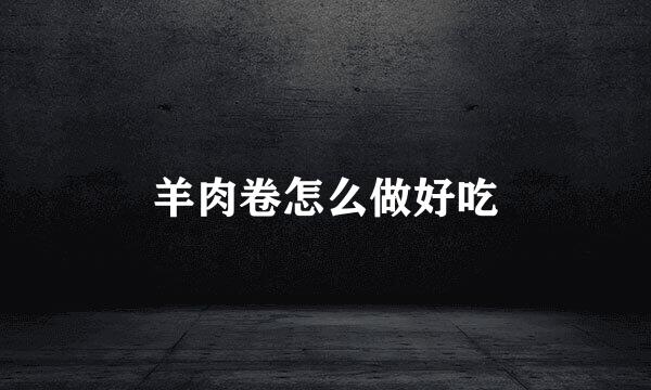 羊肉卷怎么做好吃