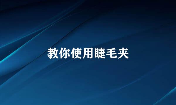 教你使用睫毛夹