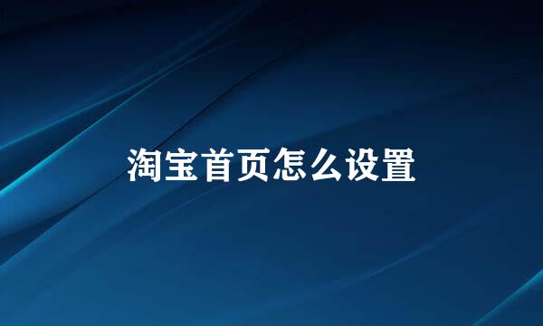 淘宝首页怎么设置