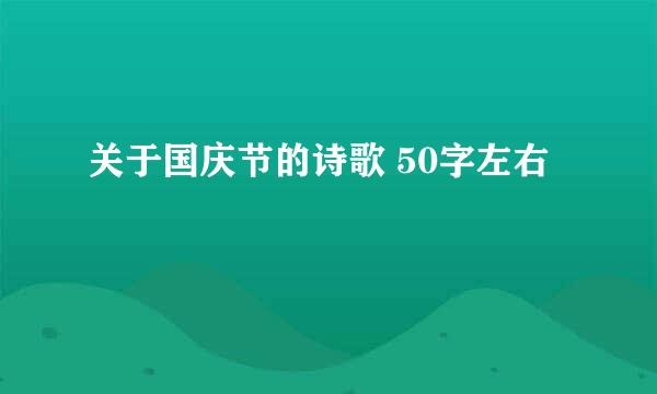 关于国庆节的诗歌 50字左右