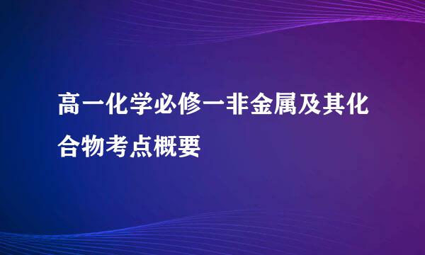 高一化学必修一非金属及其化合物考点概要