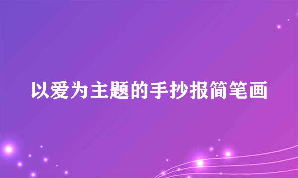 以爱为主题的手抄报简笔画
