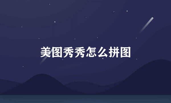 美图秀秀怎么拼图