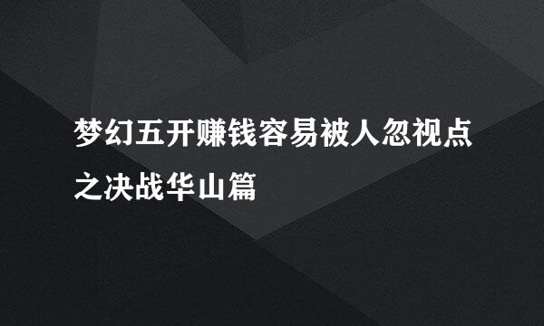 梦幻五开赚钱容易被人忽视点之决战华山篇
