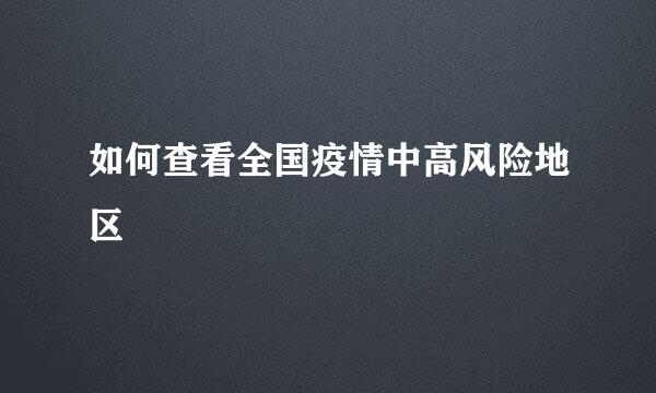 如何查看全国疫情中高风险地区