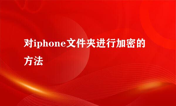 对iphone文件夹进行加密的方法