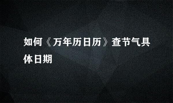 如何《万年历日历》查节气具体日期
