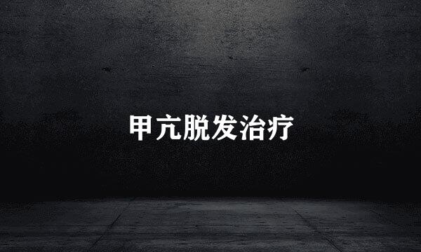 甲亢脱发治疗