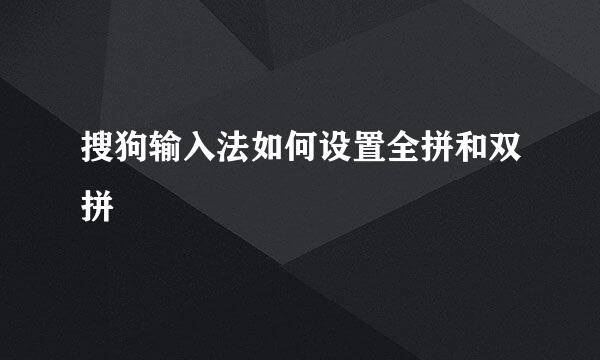 搜狗输入法如何设置全拼和双拼