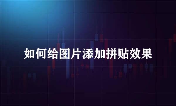 如何给图片添加拼贴效果