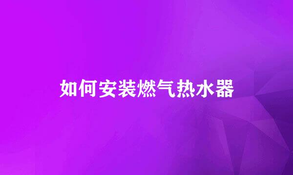 如何安装燃气热水器