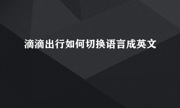 滴滴出行如何切换语言成英文