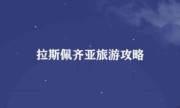 拉斯佩齐亚旅游攻略