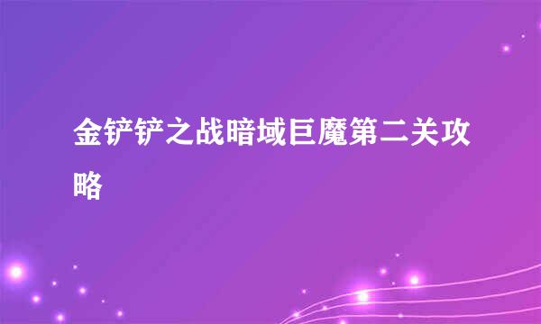 金铲铲之战暗域巨魔第二关攻略