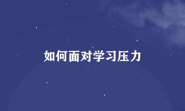 如何面对学习压力