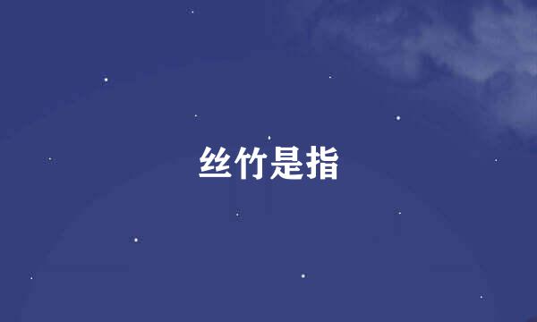 丝竹是指