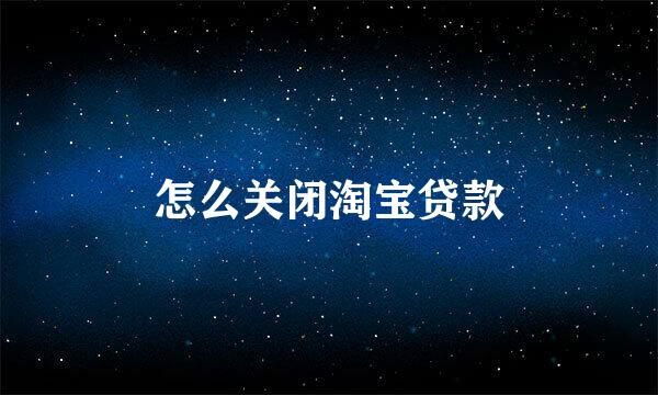 怎么关闭淘宝贷款