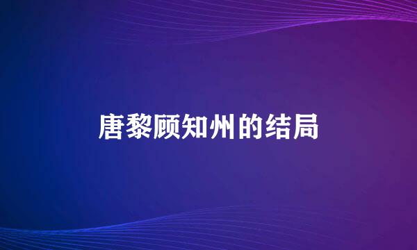 唐黎顾知州的结局