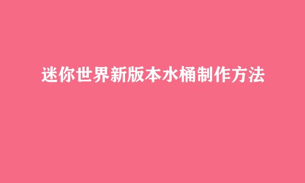 迷你世界新版本水桶制作方法