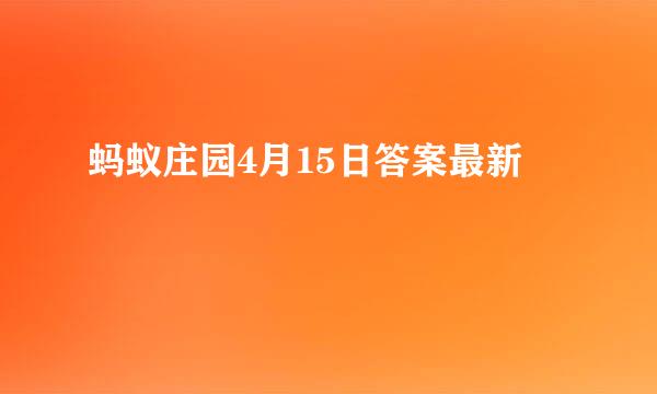 蚂蚁庄园4月15日答案最新
