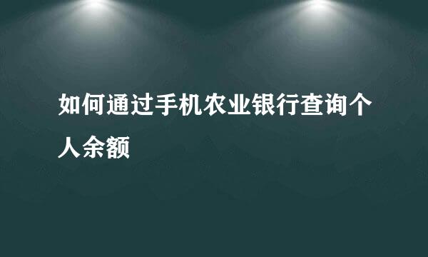 如何通过手机农业银行查询个人余额