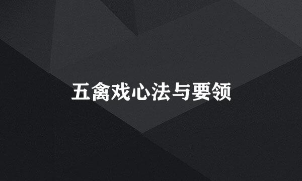 五禽戏心法与要领