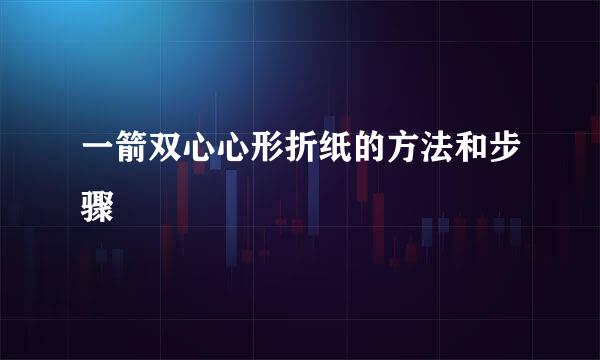 一箭双心心形折纸的方法和步骤