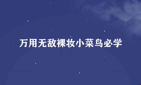 万用无敌裸妆小菜鸟必学