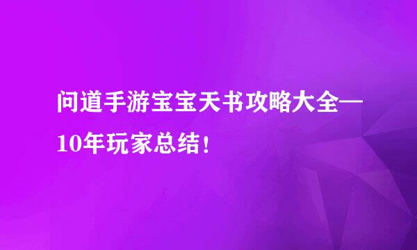 问道手游宝宝天书攻略大全—10年玩家总结！