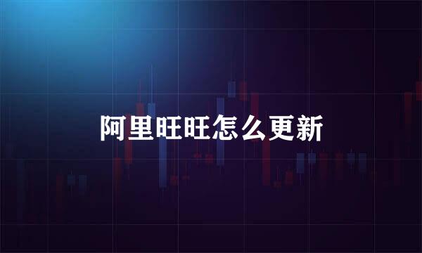 阿里旺旺怎么更新