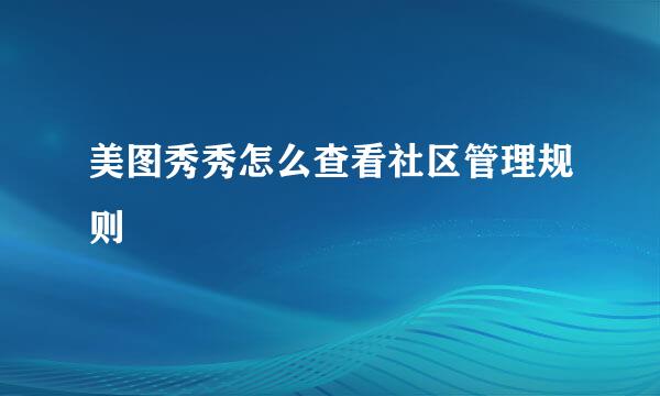 美图秀秀怎么查看社区管理规则