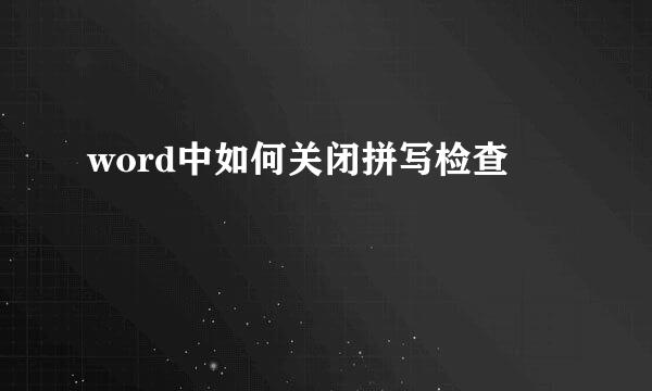 word中如何关闭拼写检查