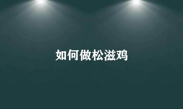 如何做松滋鸡