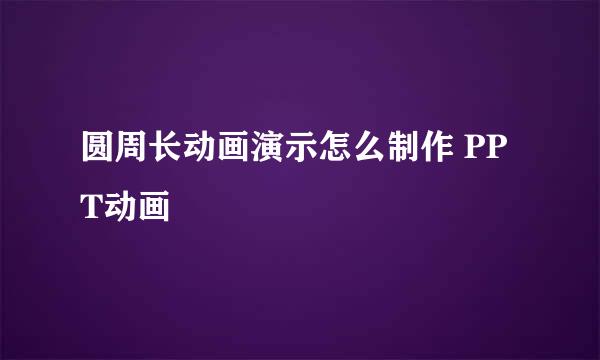 圆周长动画演示怎么制作 PPT动画