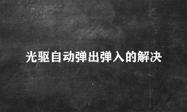 光驱自动弹出弹入的解决