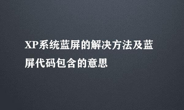 XP系统蓝屏的解决方法及蓝屏代码包含的意思