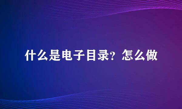 什么是电子目录？怎么做