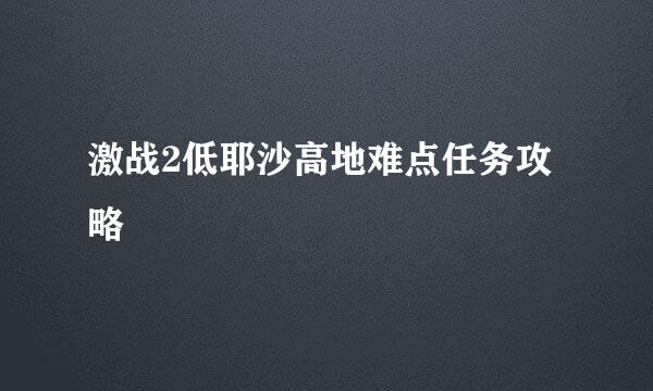 激战2低耶沙高地难点任务攻略