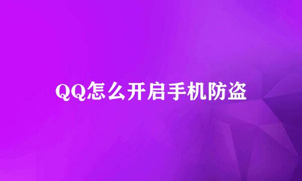 QQ怎么开启手机防盗