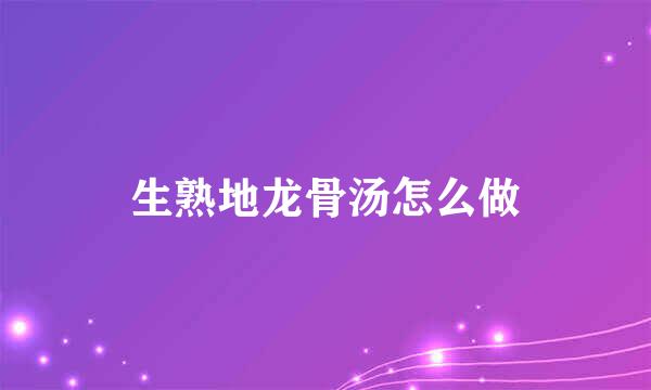 生熟地龙骨汤怎么做