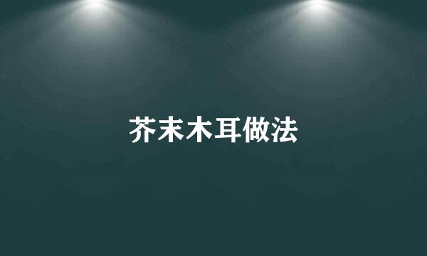 芥末木耳做法