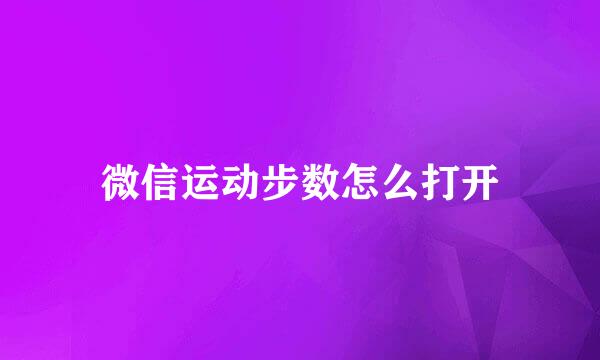 微信运动步数怎么打开
