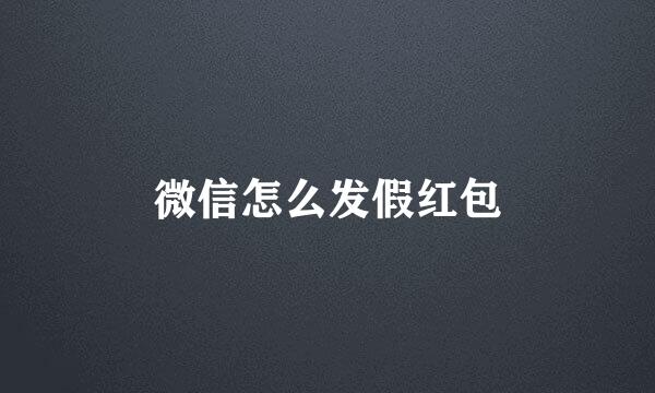 微信怎么发假红包