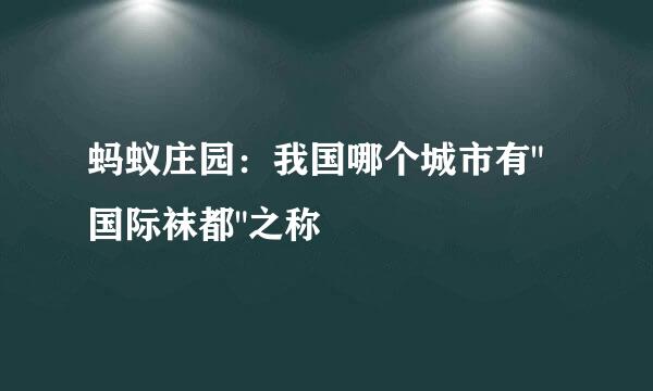 蚂蚁庄园：我国哪个城市有