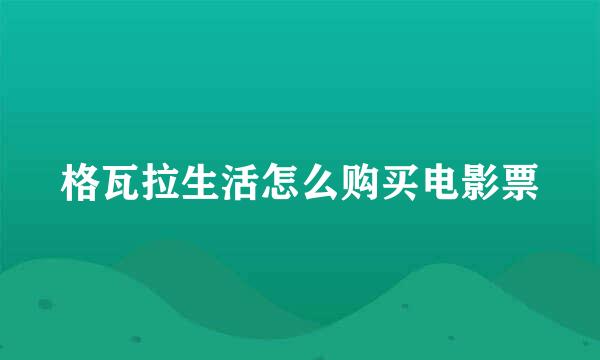 格瓦拉生活怎么购买电影票