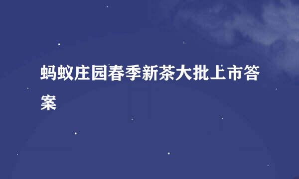 蚂蚁庄园春季新茶大批上市答案