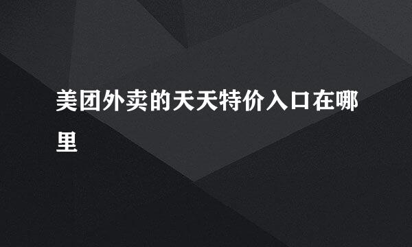 美团外卖的天天特价入口在哪里
