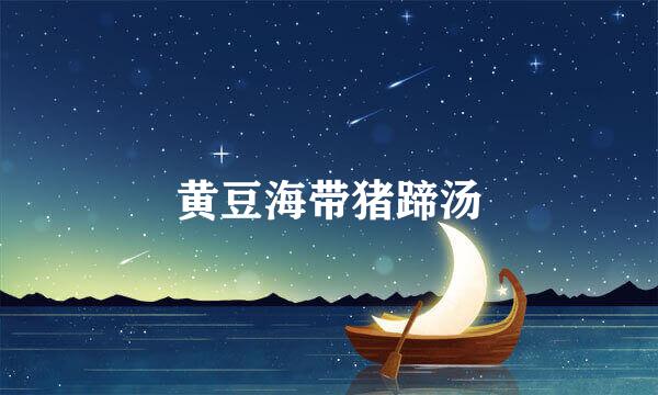 黄豆海带猪蹄汤