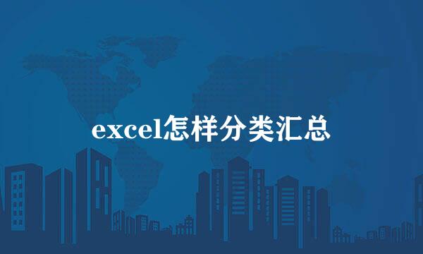excel怎样分类汇总
